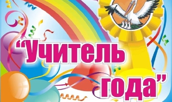 Лучших воспитателя и учителя выбирают в Иркутске