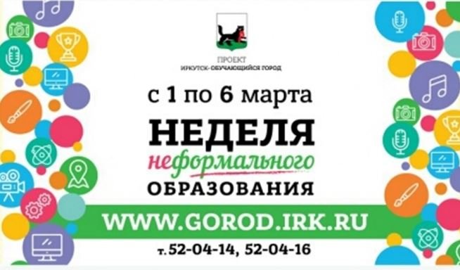 В Иркутске пройдет Неделя неформального образования