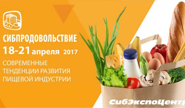 В Иркутске пройдет выставка продуктов питания, напитков, сырья «Сибпродовольствие — 2017»