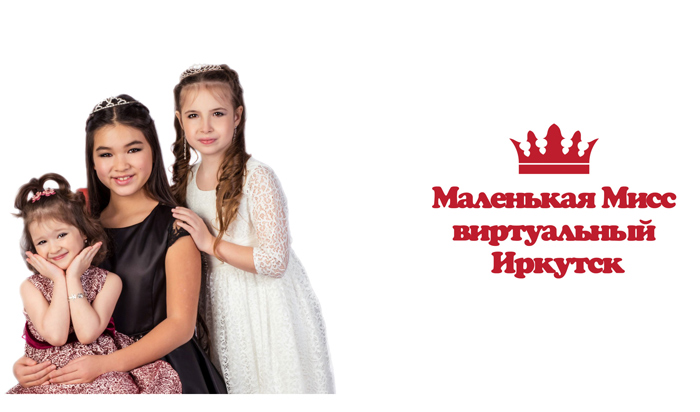 В Иркутске приглашают девочек принять участие в конкурсе красоты и талантов