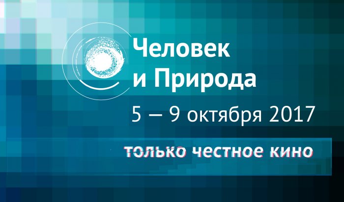 Кинофестиваль «Человек и Природа» пройдет в Иркутске с 5 по 9 октября
