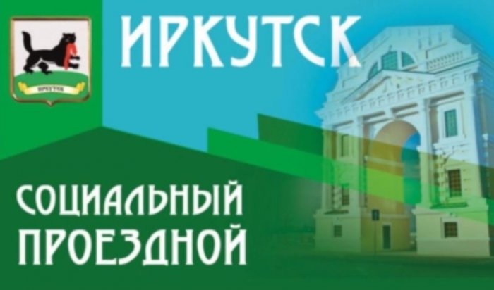 В Иркутске с 1 мая начнут действовать электронные единые социальные проездные