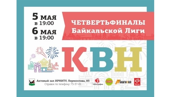Игры четвертьфинала Байкальской лиги КВН пройдут в Иркутске