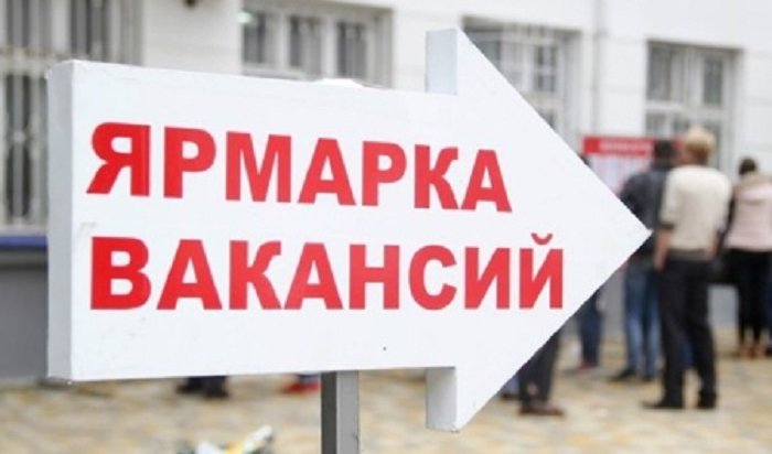 В Иркутске 17 мая пройдет «Ярмарка вакансий»