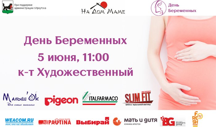 В Иркутске впервые пройдет День беременных