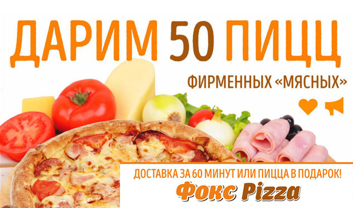 «Фокс пицца» дарит подписчикам 50 фирменных пицц