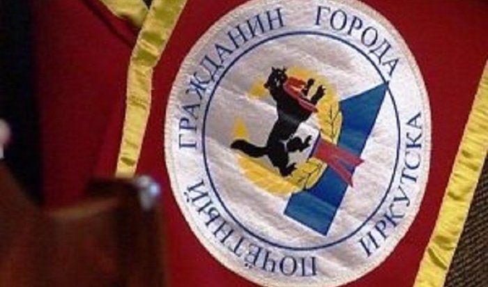 Четырем жителям Иркутска 25 мая присвоили звание почетного гражданина