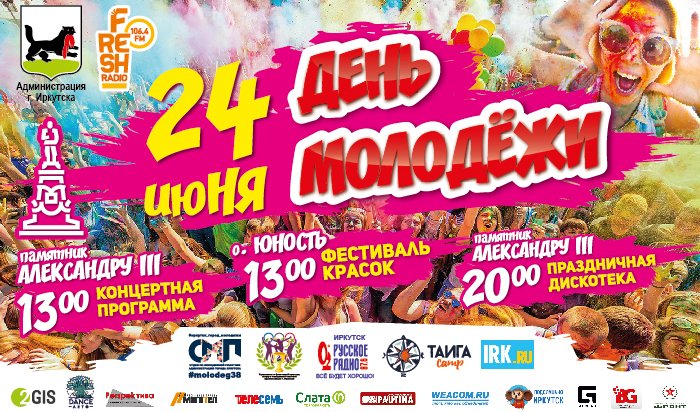 24 июня в Иркутске состоится  День молодежи