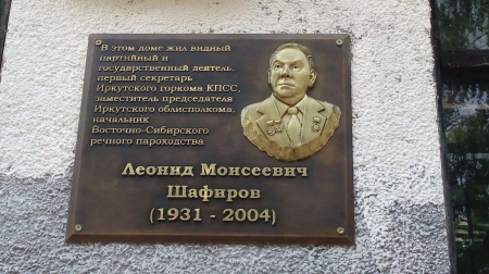 В Иркутске состоялось открытие мемориальной доски Леониду Шафирову
