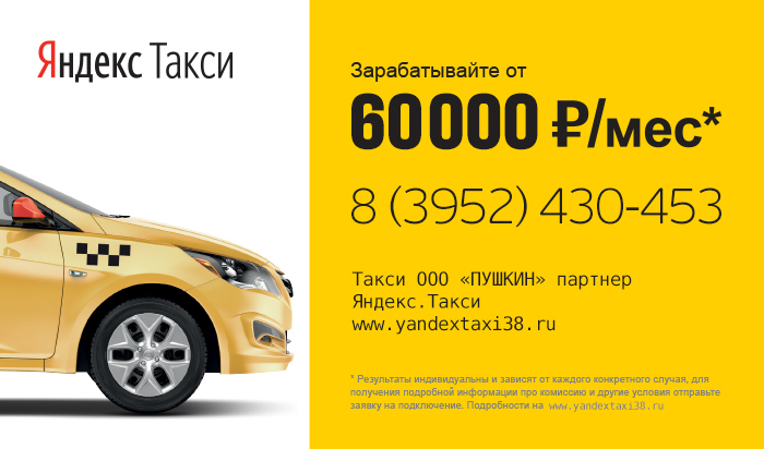 В Иркутске «Яндекс.Такси» приглашает водителей на работу