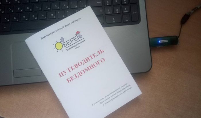 Путеводитель для бездомных выпустили в Иркутске