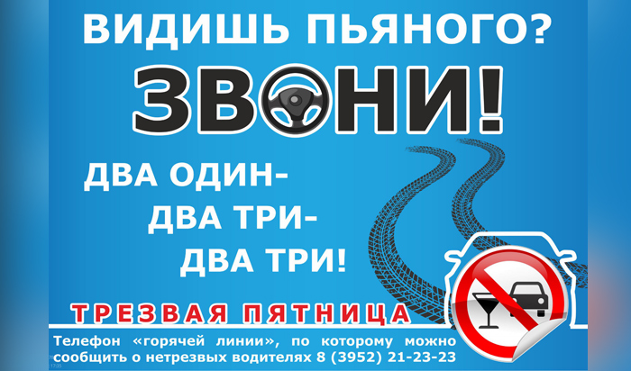 В Иркутске полицейские проводят для автомобилистов акцию «Трезвая пятница»