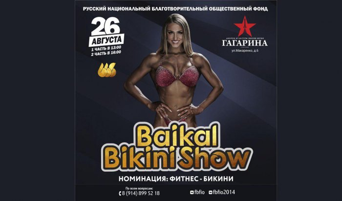В Иркутске 26 августа пройдет  международный турнир «Baikal Bikini Show 2017»