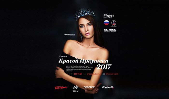 Проводится кастинг на участие в конкурсе красоты и талантов «Краса Иркутска-2017»