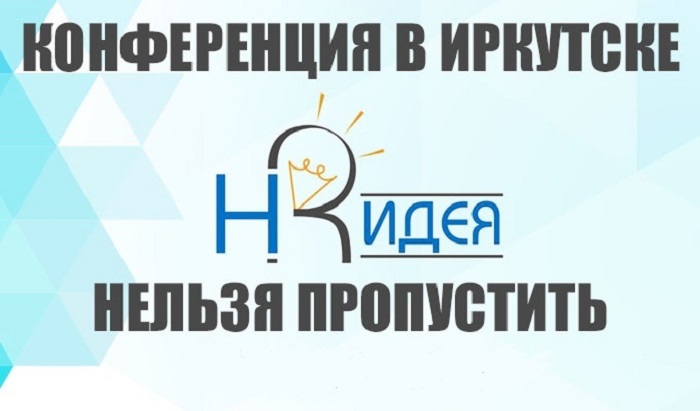 В Иркутске состоится Вторая региональная конференция «HR-Идея 2017» 15 сентября