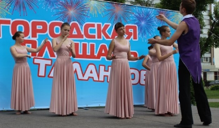 Городская площадь талантов откроется в Иркутске 12 августа