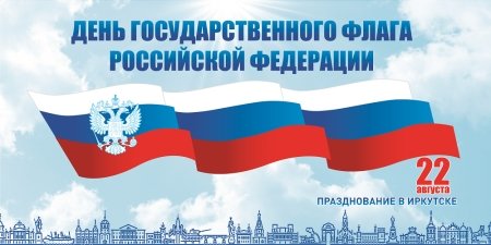 В Иркутске 22 августа пройдет праздничный митинг в честь Дня государственного флага  России