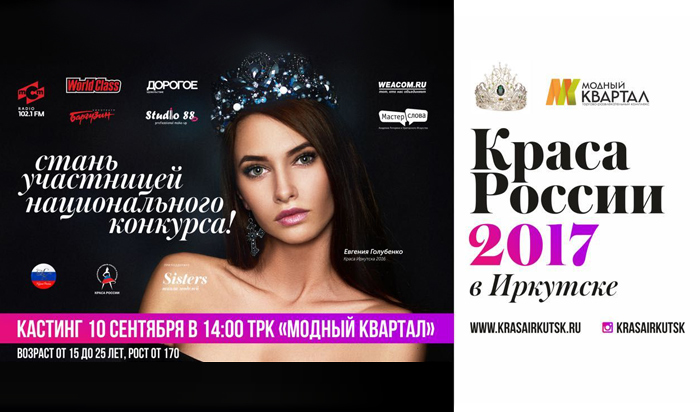 В Иркутске пройдет кастинг регионального этапа конкурса «Краса России 2017»