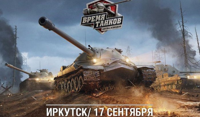 17 сентября в Иркутске пройдет турнир «Время танков. Битва взводов»