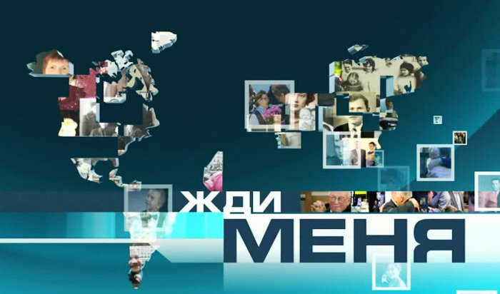 Первый канал откажется от программы «Жди меня»‍