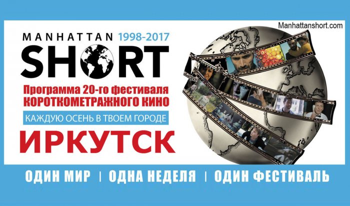 В Иркутске покажут фильмы из программы Манхэттенского фестиваля