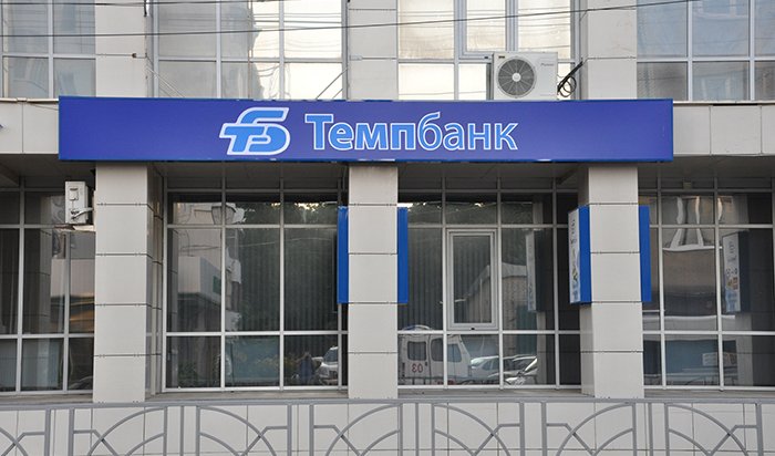 Центробанк отозвал лицензию у «Темпбанка‍»