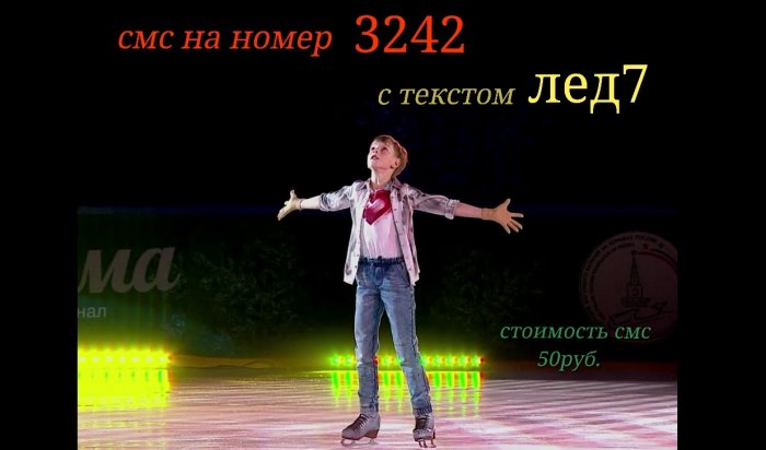 Иркутянин Севастьян Антонюк борется за выход в финал ледового шоу «Дети на льду. Звезды»