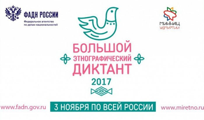 В Иркутской области 3 ноября пройдет всероссийская акция «Большой этнографический диктант»