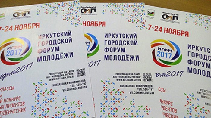 Первый городской форум молодежи пройдет в Иркутске с 17 по 24 ноября
