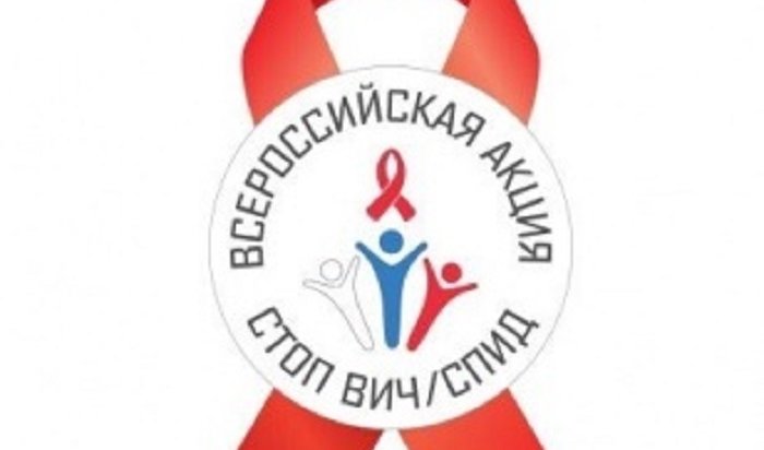 Иркутская область примет участие во Всероссийской акции «Стоп ВИЧ/СПИД»