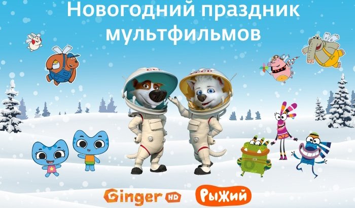 Получи билет на новогоднюю ёлку от «Дом.ru» и телеканалов Ginger HD и «Рыжий»!