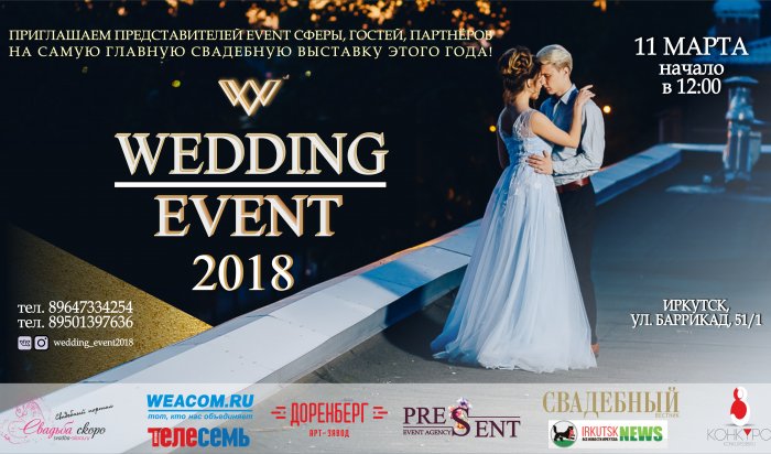 В Иркутске пройдет свадебная выставка Wedding Event-2018 11 марта