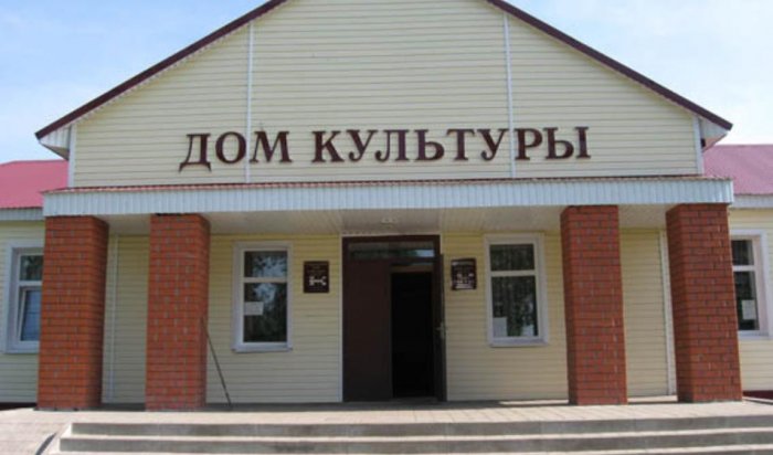 В Иркутской области муниципальные дома культуры впервые получат субсидии на текущий ремонт