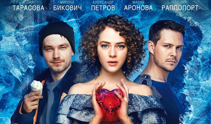 Специальный показ мелодрамы «Лед» в Иркутске состоится в «Киномаксе» 13 февраля