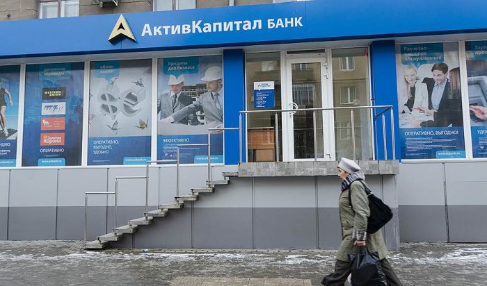 В Иркутске «АктивКапитал Банк» перестал выдавать наличность клиентам