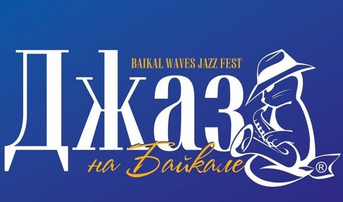 Фестиваль «Джаз на Байкале» пройдет в Иркутске с 6 по 9 апреля