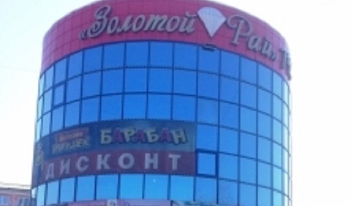 В Черемхово приостановили деятельность торгового центра «Золотой рай»