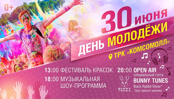 День молодежи состоится 30 июня на площади ТРК «Комсомолл»