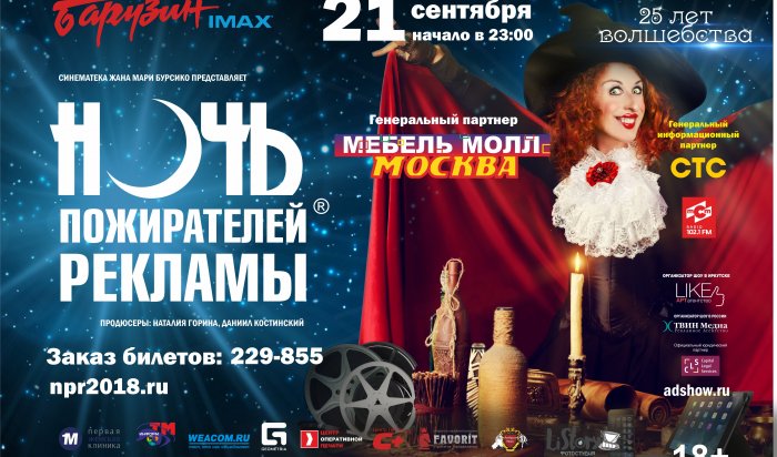 «Ночь пожирателей рекламы» в Иркутске состоится 21 сентября