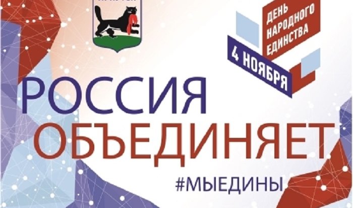 В Иркутске отметят День народного единства 4 ноября