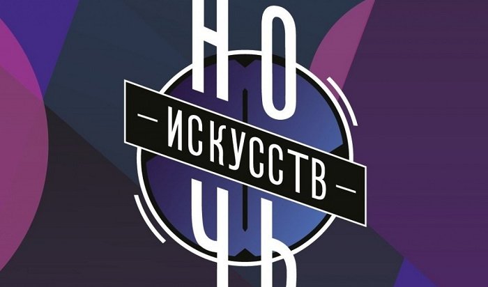 В Иркутской области пройдет «Ночь искусств» 3 и 4 ноября