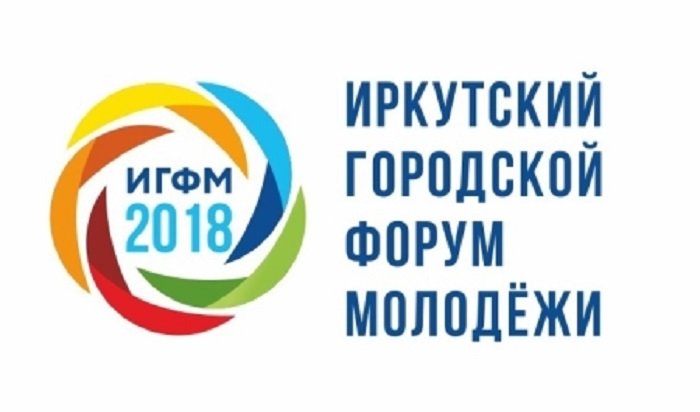 В Иркутске пройдет городской форум молодежи
