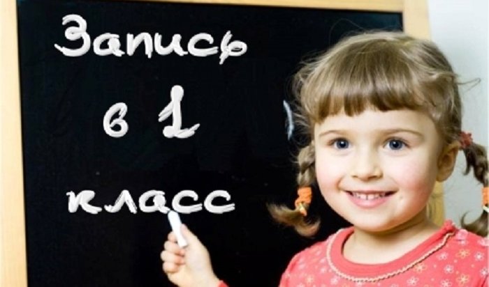 С 1 февраля начнется запись в первые классы в школах Иркутска