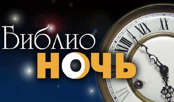 В библиотеках Иркутской области пройдет «Библионочь-2019» 20 апреля