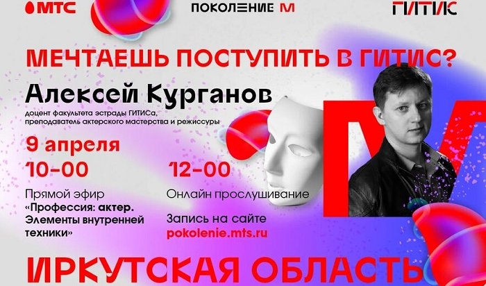 В Иркутске откроется онлайн-приемная ГИТИСа