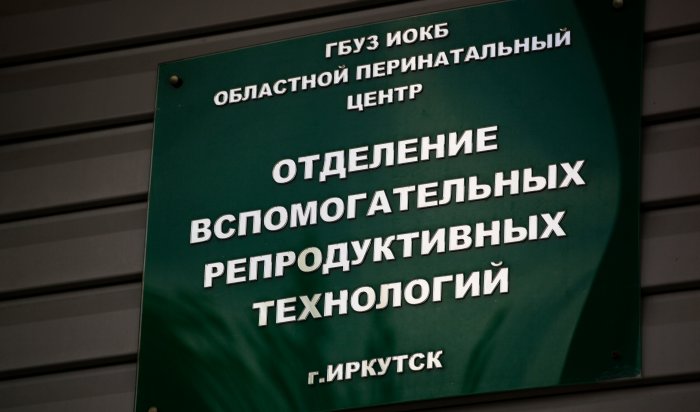 Отделение ЭКО Иркутского областного перинатального центра возобновило работу (ФОТО)