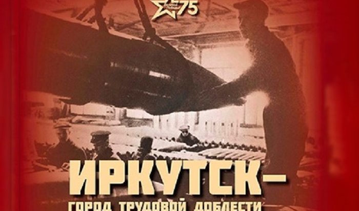 Путин присвоил Иркутску звание «Город трудовой доблести»