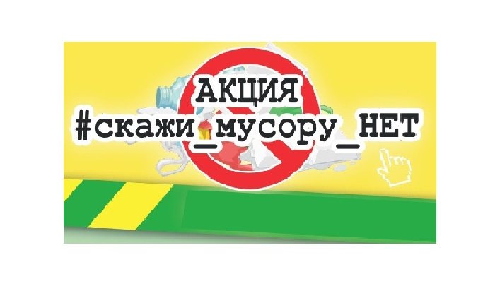 В Иркутске пройдет акция #Скажи_мусору_НЕТ с 31 августа по 5 сентября