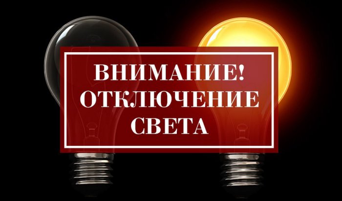 99 улиц в Иркутске останутся без электричества сегодня