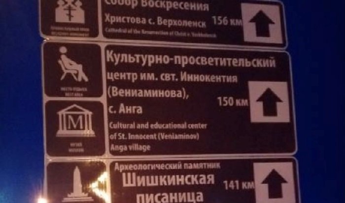 Туристические знаки установили на Александровском, Качугском, Голоустненском и Байкальском трактах